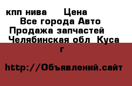 кпп нива 4 › Цена ­ 3 000 - Все города Авто » Продажа запчастей   . Челябинская обл.,Куса г.